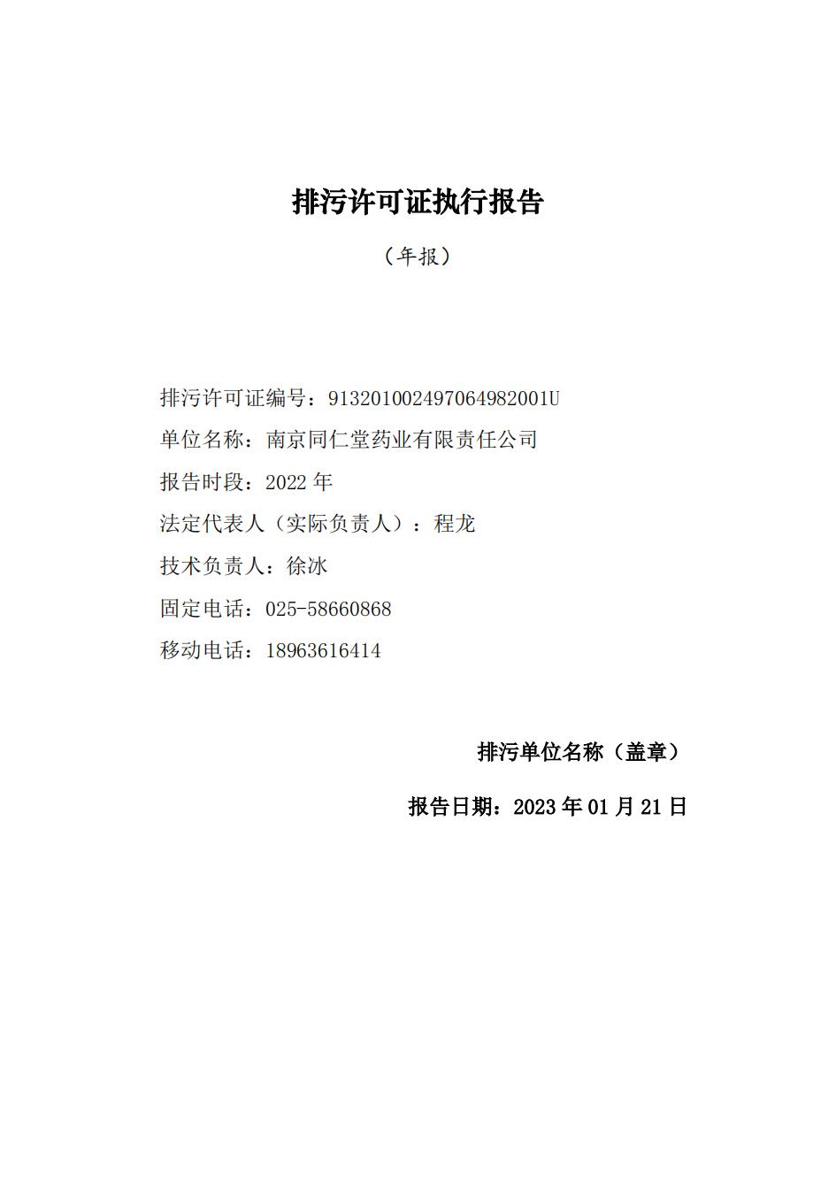 南京j9集团j9国际站官网2022年环境信息披露_00.jpg